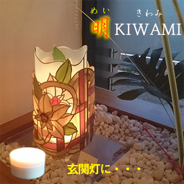 明Kiwami