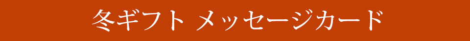 お歳暮 メッセージカード