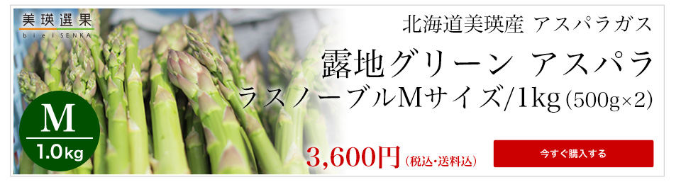 美瑛選果 ラスノーブル アスパラ