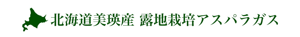 北海道美瑛アスパラ