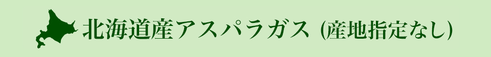 北海道アスパラ