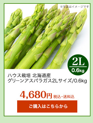 北海道アスパラ2L