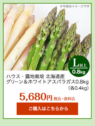 北海道アスパラ グリーンとホワイト
