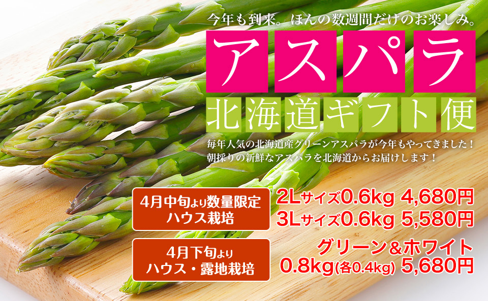 北海道アスパラ