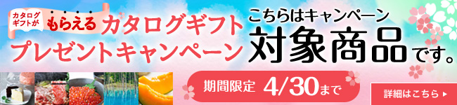 カタログギフトキャンペーン