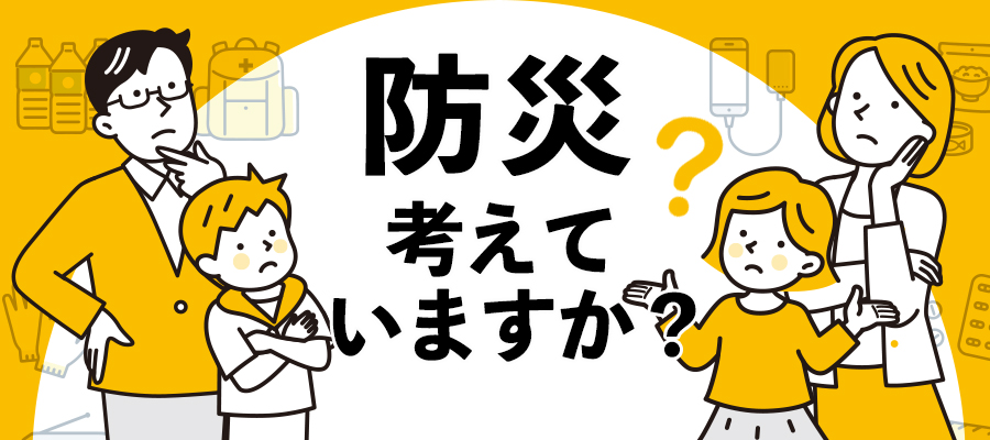 防災特集