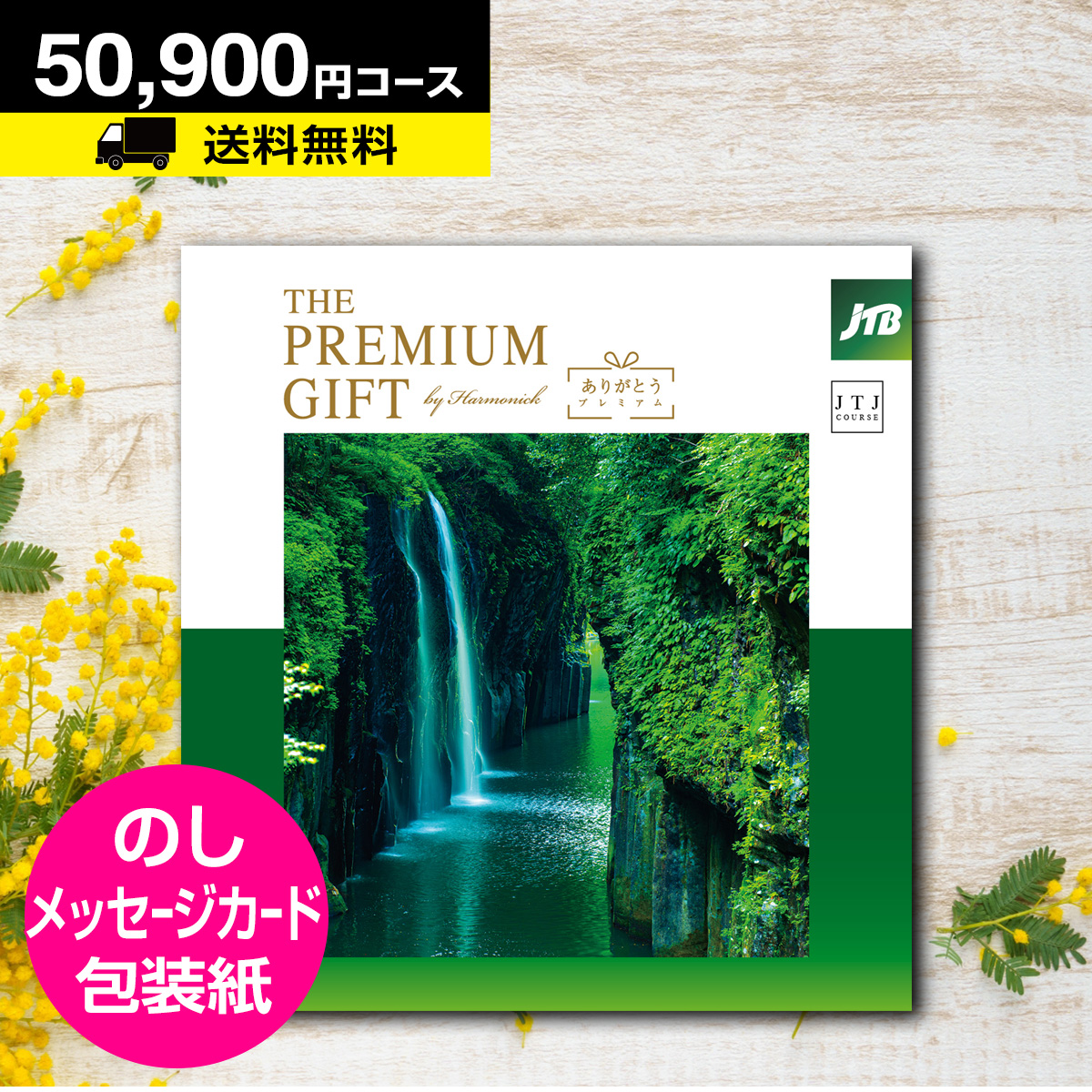 ハーモニック 旅 カタログギフト JTBありがとうプレミアム