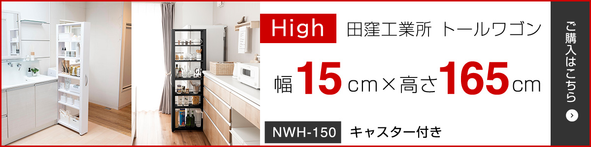 田窪工業所 トールワゴン High 幅15cm×高165cm NWH-150 ハイ