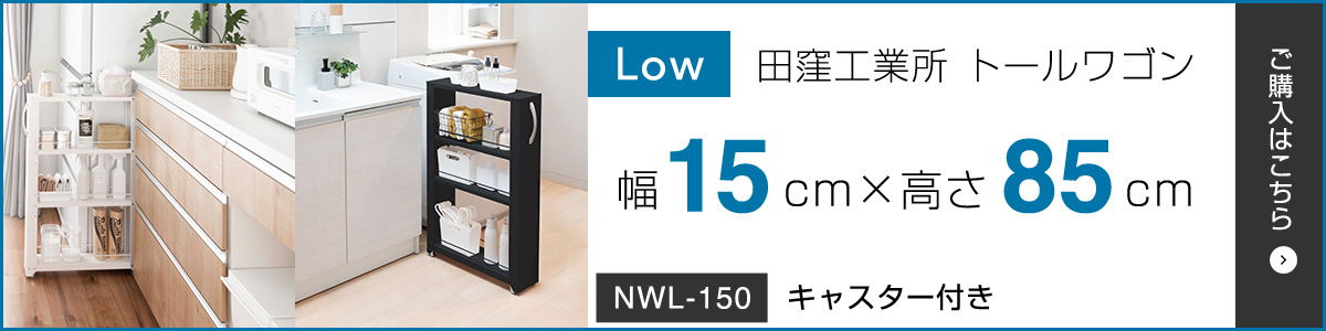 田窪工業所 トールワゴン High 幅15cm×高165cm NWH-150 ハイ