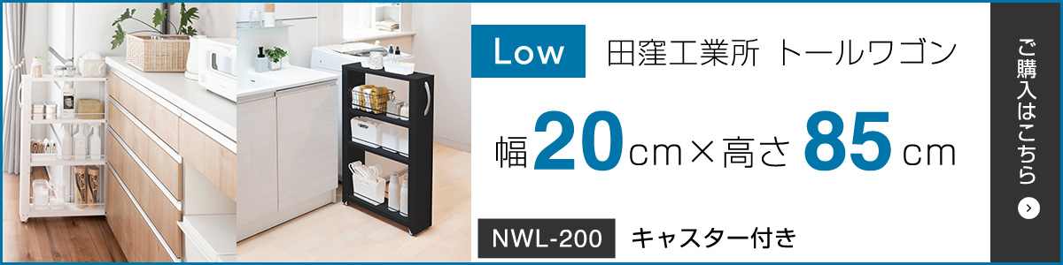 田窪工業所 トールワゴン Low 幅20cm×高85cm NWL-200 ロータイプー