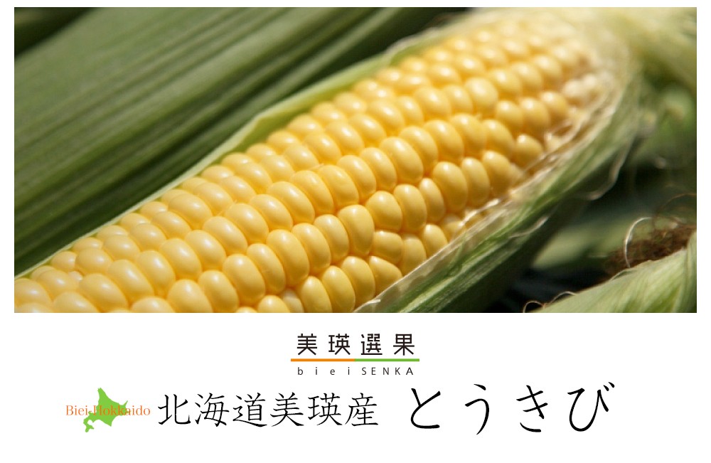 美瑛選果 とうきび