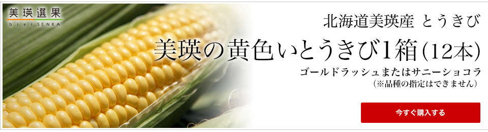 美瑛選果 とうきび