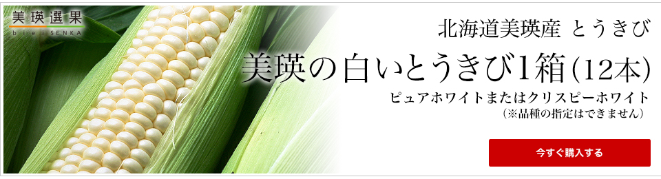 美瑛選果 とうきび