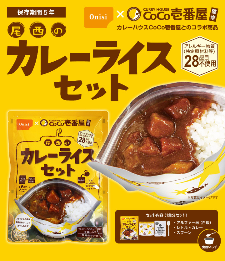 ココイチ カレー 防災食