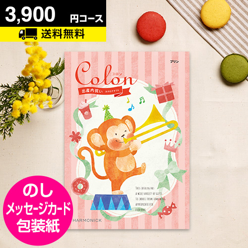 ポイント2倍 カタログギフト 出産 内祝い 内祝 お返し 選べる 出産内祝い用専用 カタログギフト コロン プリン 3900円コース
