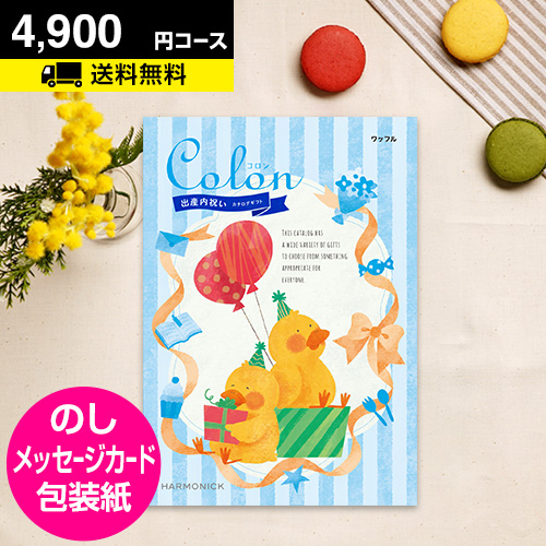 ポイント5倍 カタログギフト 出産 内祝い 内祝 お返し 選べる 出産内祝い用専用 カタログギフト コロン ワッフル 4900円コース
