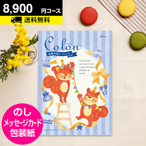 ポイント5倍 カタログギフト 出産 内祝い 内祝 お返し 選べる 出産内祝い用専用 カタログギフト コロン マフィン 8900円コース