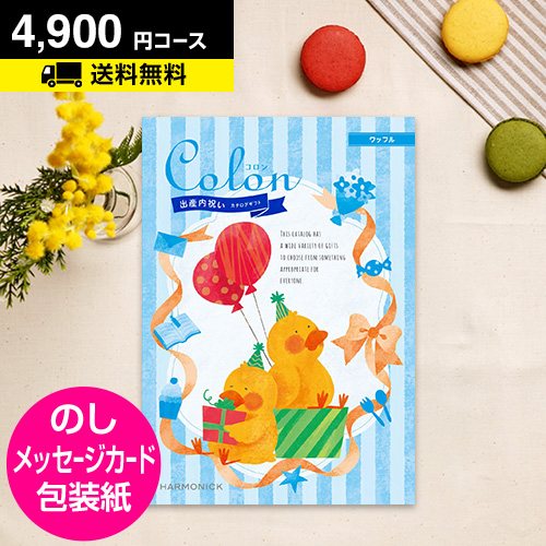 ポイント5倍 カタログギフト 出産 内祝い 内祝 お返し 選べる 出産内祝い用専用 カタログギフト コロン ワッフル 4900円コース
