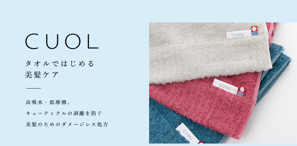 CUOL タオルではじめる美髪ケア フェイスタオル｜今治の老舗