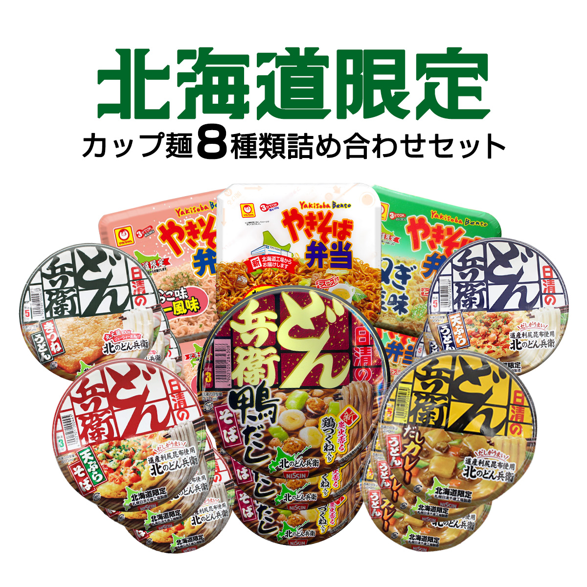 やきそば弁当 北海道限定商品 8種21個 詰め合わせ 日清 どん兵衛 やきそば弁当 北海道限定商品 8種21個 詰め合わせ 日清 どん兵衛