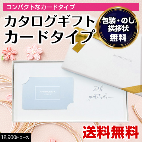 ポイント5倍 カタログギフト カードタイプ グルメ 香典返し 内祝い 結婚内祝い  お返し 出産内祝い カタログギフト ハーモニック e-book 12900円コース HAU