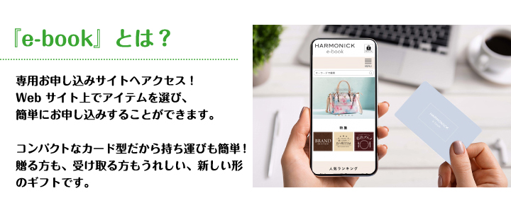 カタログギフト ハーモニック e-book カードタイプ