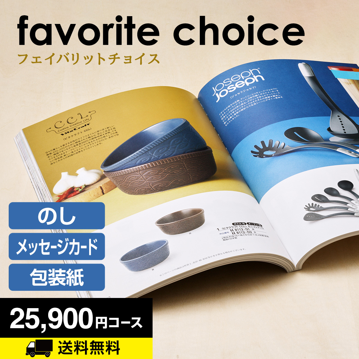カタログギフト 内祝い 香典返し 結婚祝い 出産内祝い お返し 結婚内祝 引出物 カタログギフト フェイバリットチョイス 25900円コース BEO