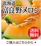 富良野メロン