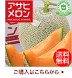 アサヒメロン