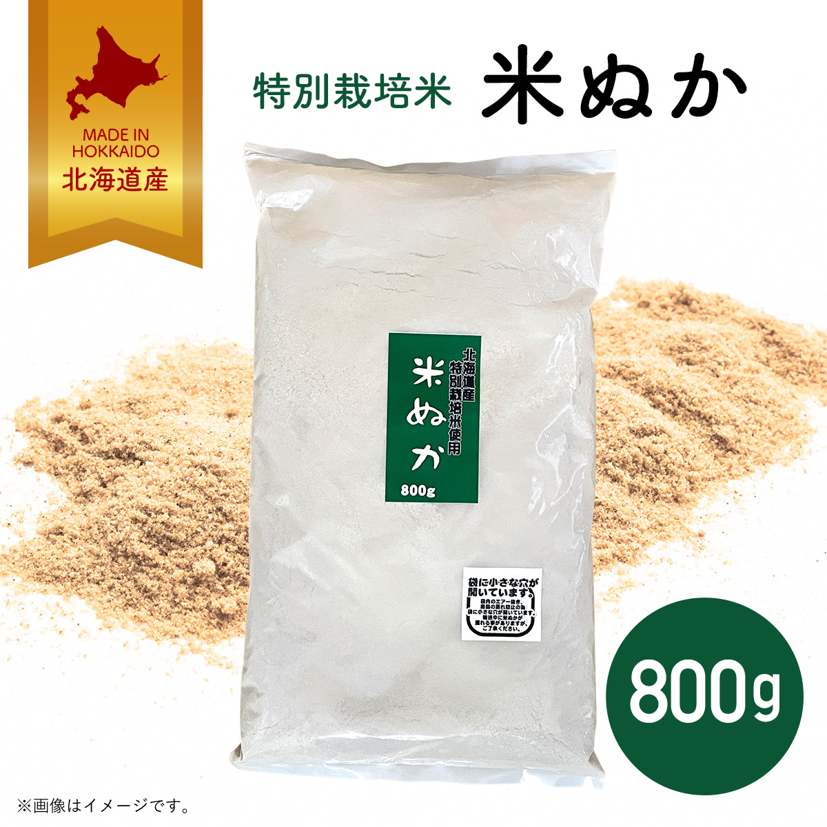 ほんまでっかTVで紹介！北海道産特別栽培米 米ぬか 800g 宅急便 米糠