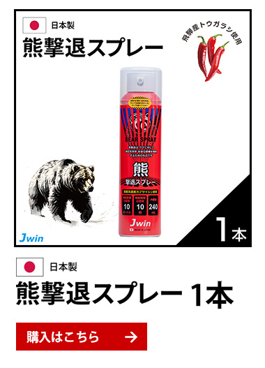 熊撃退スプレー(JKS-240）10本熊スプレー カプサイシン 飛距離10M/10 
