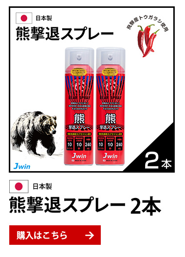 熊撃退スプレー(JKS-240）10本熊スプレー カプサイシン 飛距離10M/10