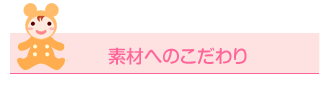 素材へのこだわり