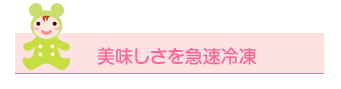 美味しさを急速冷凍