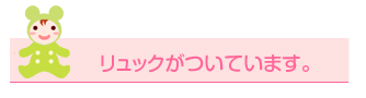 リュックがついています