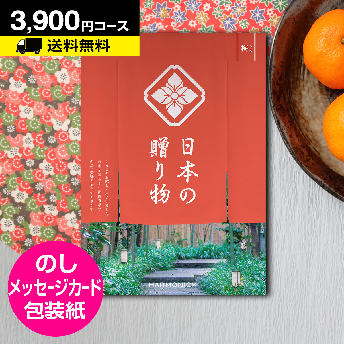 ポイント5倍 カタログギフト グルメ 香典返し 内祝い お返し 結婚内祝 結婚祝 カタログギフト 日本の贈り物 梅 うめ 3900円コース メール便 代引き不可