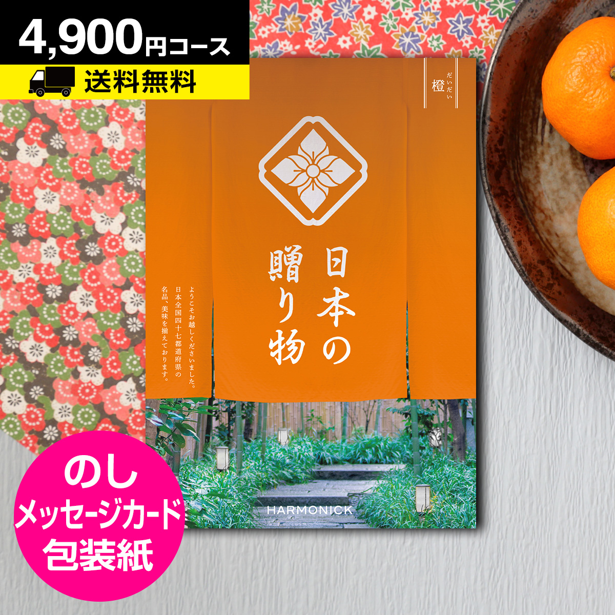ポイント5倍 カタログギフト グルメ 香典返し 内祝い お返し 結婚内祝 結婚祝 カタログギフト 日本の贈り物 橙 だいだい 4900円コース メール便 代引き不可
