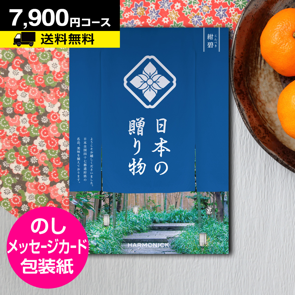 ポイント5倍 カタログギフト グルメ 香典返し 内祝い お返し 結婚内祝 結婚祝 カタログギフト 日本の贈り物 紺碧 こんぺき 7900円コース メール便 代引き不可