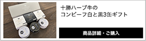 十勝ハーブ牛 ノベルズ コンビーフ 3個