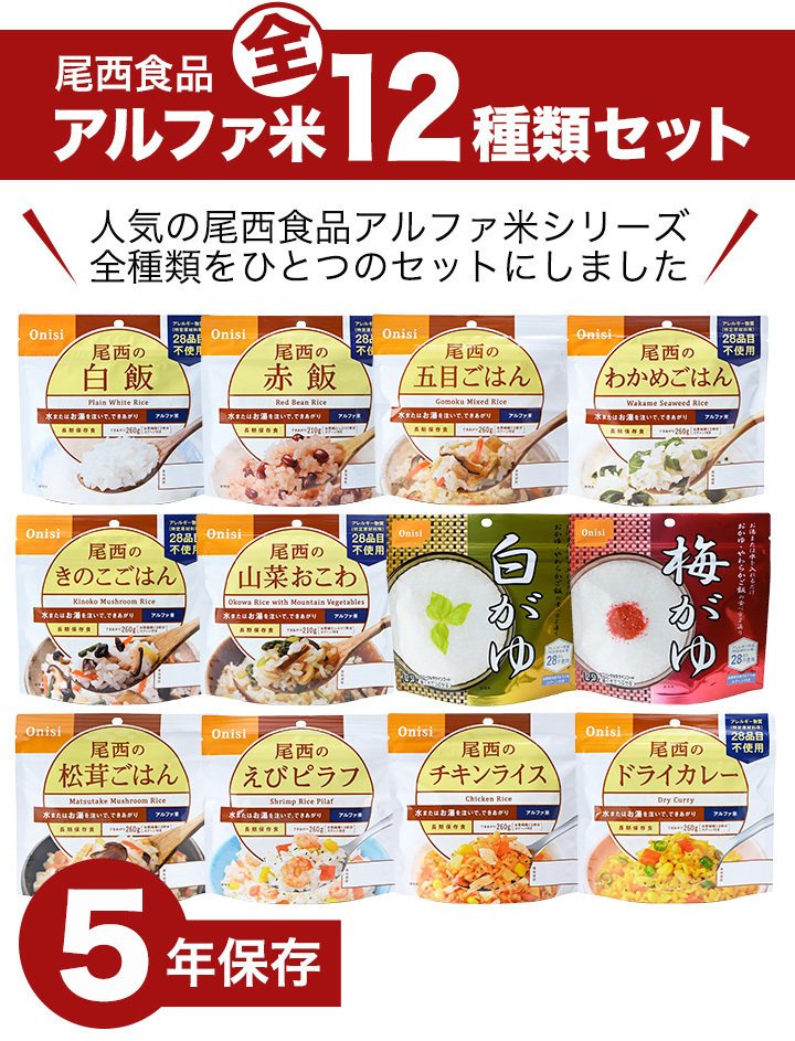 尾西 アルファ米 12食