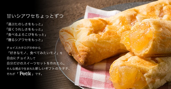 カタログギフト スイーツ PECK