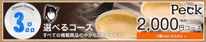 カタログギフト スイーツ PECK