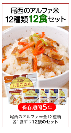 尾西のアルファ米12食セット