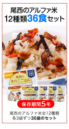 尾西のアルファ米36食セット