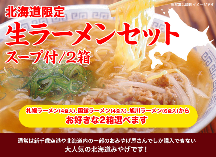 ラーメン 取り寄せ 北海道 味噌ラーメン 北海道限定生ラーメンセット スープ付 2箱セット（旭川ラーメン6食、札幌ラーメン4食、函館ラーメン4食から2箱選べる）  : kr-nb-st02 : 本舗オンラインストア Yahoo!店 - 通販 - Yahoo!ショッピング