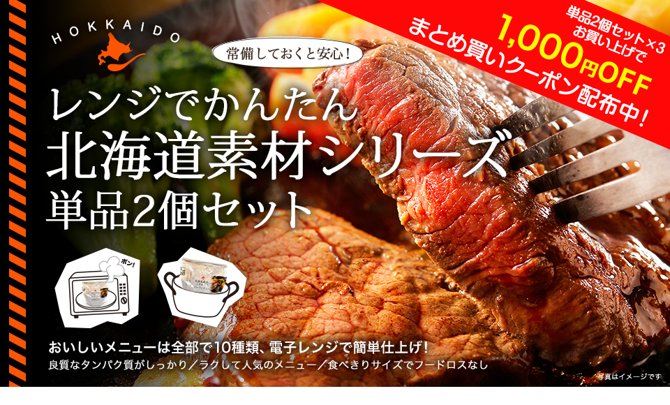 北海道素材シリーズ レンジでかんたん まとめ買いクーポン