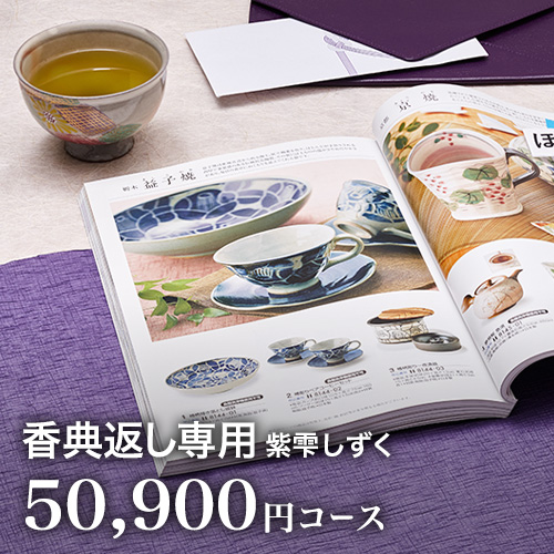 ポイント5倍 カタログギフト 香典返し グルメ 法要 御礼 お返し 忌明け 一周忌 志 四十九日 カタログギフト 紫雫 sizuku しずく 50900円コース