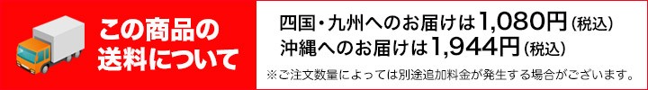 四国・九州・沖縄・離島は送料がかかります