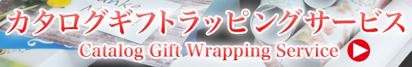 カタログギフト ラッピング SP