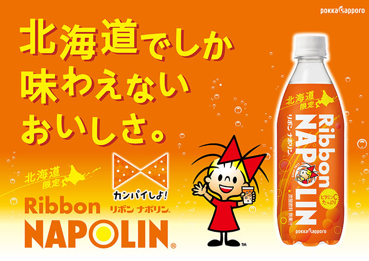 炭酸飲料 リボン 北海道限定 pokka sapporo ポッカサッポロ Ribbon リボンナポリン 470mlPET×24本 GV06